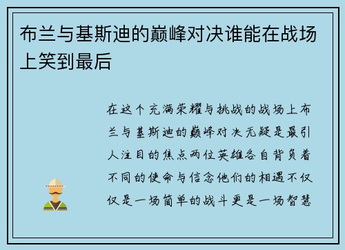 布兰与基斯迪的巅峰对决谁能在战场上笑到最后