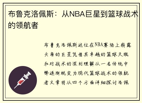 布鲁克洛佩斯：从NBA巨星到篮球战术的领航者
