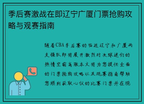 季后赛激战在即辽宁广厦门票抢购攻略与观赛指南