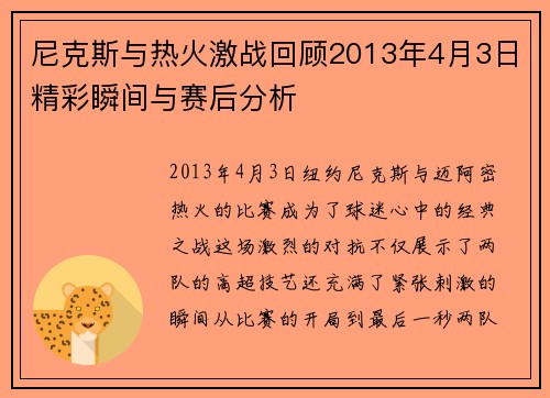 尼克斯与热火激战回顾2013年4月3日精彩瞬间与赛后分析