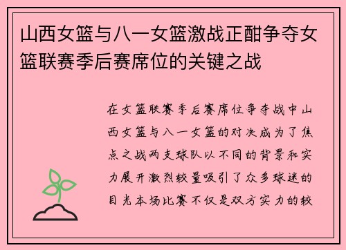 山西女篮与八一女篮激战正酣争夺女篮联赛季后赛席位的关键之战