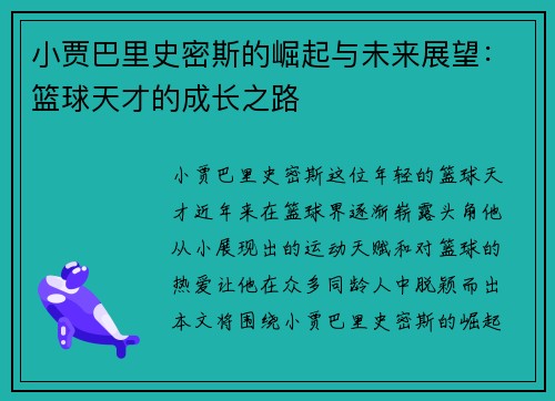 小贾巴里史密斯的崛起与未来展望：篮球天才的成长之路