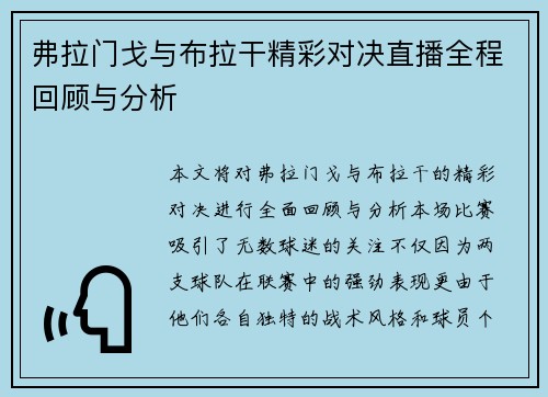 弗拉门戈与布拉干精彩对决直播全程回顾与分析