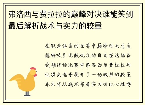 弗洛西与费拉拉的巅峰对决谁能笑到最后解析战术与实力的较量