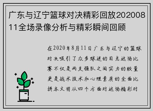 广东与辽宁篮球对决精彩回放20200811全场录像分析与精彩瞬间回顾