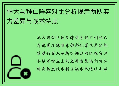 恒大与拜仁阵容对比分析揭示两队实力差异与战术特点