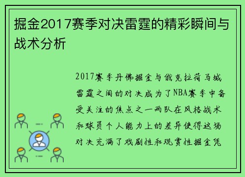 掘金2017赛季对决雷霆的精彩瞬间与战术分析