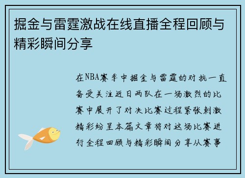 掘金与雷霆激战在线直播全程回顾与精彩瞬间分享
