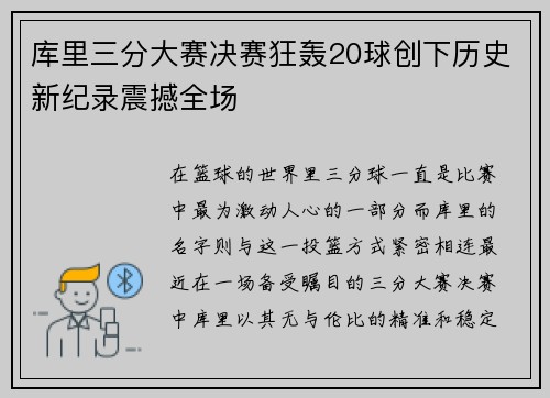 库里三分大赛决赛狂轰20球创下历史新纪录震撼全场
