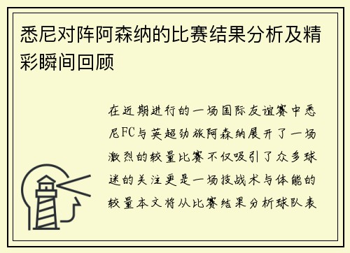 悉尼对阵阿森纳的比赛结果分析及精彩瞬间回顾