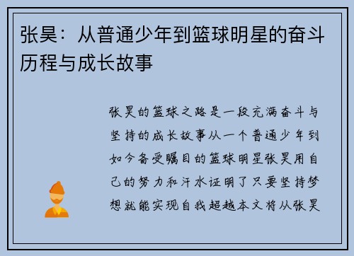 张昊：从普通少年到篮球明星的奋斗历程与成长故事