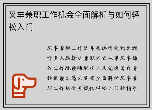 叉车兼职工作机会全面解析与如何轻松入门