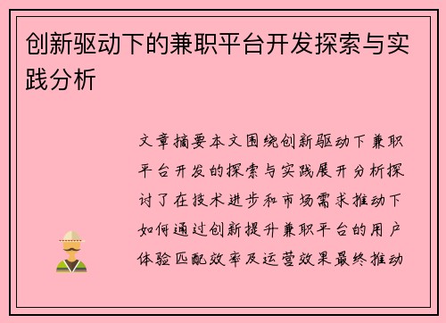 创新驱动下的兼职平台开发探索与实践分析