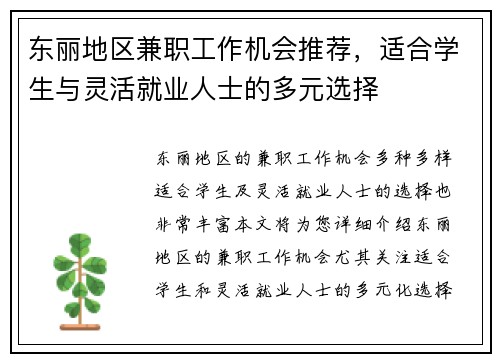 东丽地区兼职工作机会推荐，适合学生与灵活就业人士的多元选择