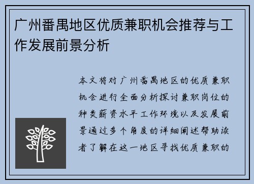 广州番禺地区优质兼职机会推荐与工作发展前景分析