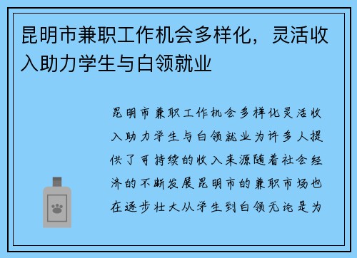 昆明市兼职工作机会多样化，灵活收入助力学生与白领就业