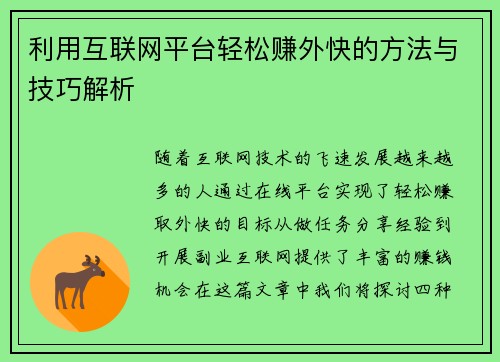 利用互联网平台轻松赚外快的方法与技巧解析