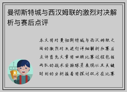 曼彻斯特城与西汉姆联的激烈对决解析与赛后点评