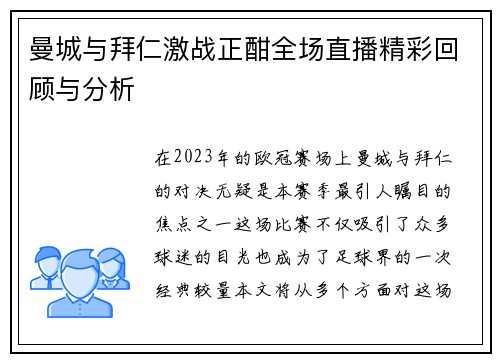 曼城与拜仁激战正酣全场直播精彩回顾与分析