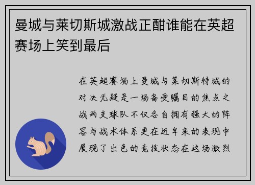 曼城与莱切斯城激战正酣谁能在英超赛场上笑到最后