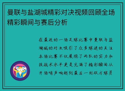 曼联与盐湖城精彩对决视频回顾全场精彩瞬间与赛后分析