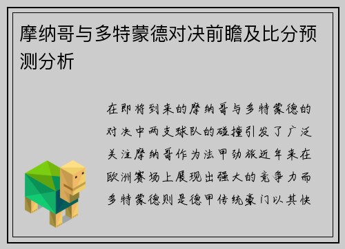 摩纳哥与多特蒙德对决前瞻及比分预测分析