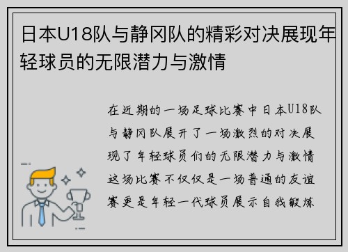 日本U18队与静冈队的精彩对决展现年轻球员的无限潜力与激情