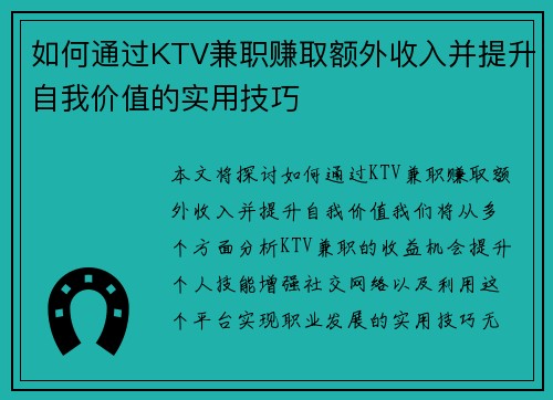 如何通过KTV兼职赚取额外收入并提升自我价值的实用技巧