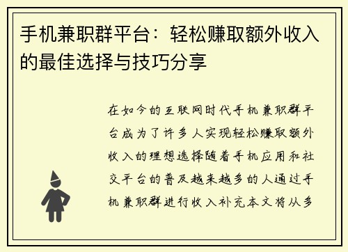 手机兼职群平台：轻松赚取额外收入的最佳选择与技巧分享