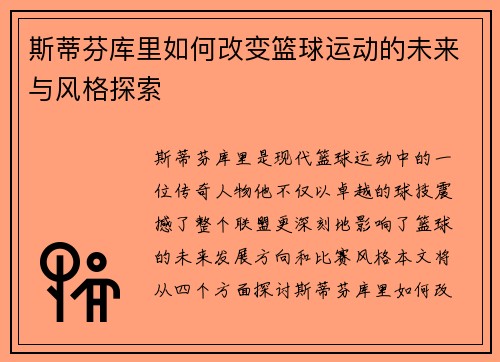 斯蒂芬库里如何改变篮球运动的未来与风格探索