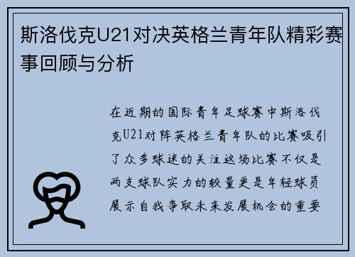 斯洛伐克U21对决英格兰青年队精彩赛事回顾与分析