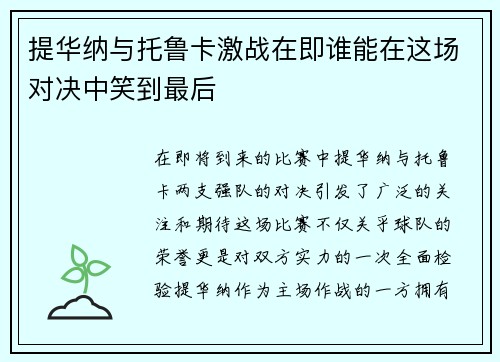 提华纳与托鲁卡激战在即谁能在这场对决中笑到最后