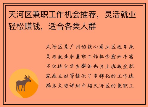 天河区兼职工作机会推荐，灵活就业轻松赚钱，适合各类人群