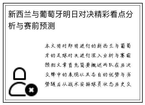 新西兰与葡萄牙明日对决精彩看点分析与赛前预测