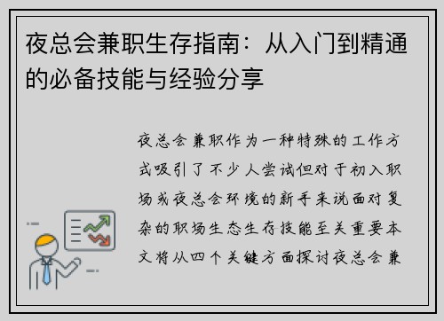 夜总会兼职生存指南：从入门到精通的必备技能与经验分享