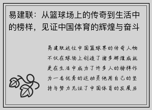 易建联：从篮球场上的传奇到生活中的榜样，见证中国体育的辉煌与奋斗历程