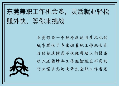 东莞兼职工作机会多，灵活就业轻松赚外快，等你来挑战