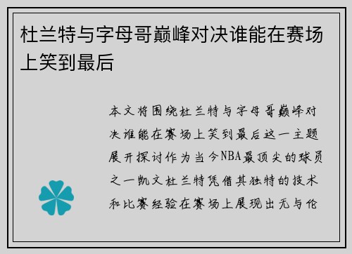 杜兰特与字母哥巅峰对决谁能在赛场上笑到最后
