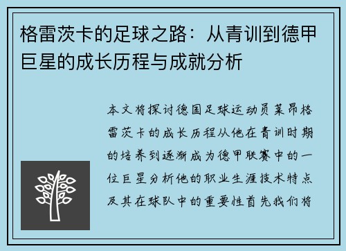 格雷茨卡的足球之路：从青训到德甲巨星的成长历程与成就分析