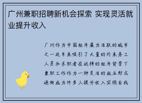 广州兼职招聘新机会探索 实现灵活就业提升收入