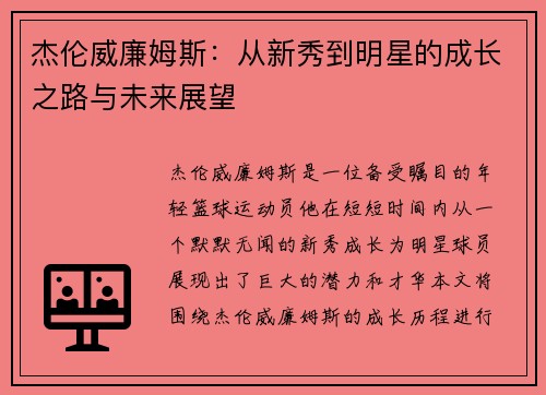 杰伦威廉姆斯：从新秀到明星的成长之路与未来展望