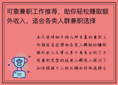 可靠兼职工作推荐，助你轻松赚取额外收入，适合各类人群兼职选择