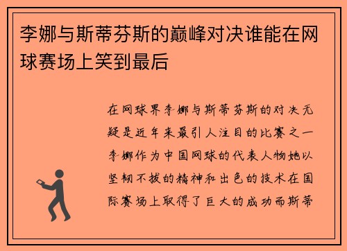 李娜与斯蒂芬斯的巅峰对决谁能在网球赛场上笑到最后