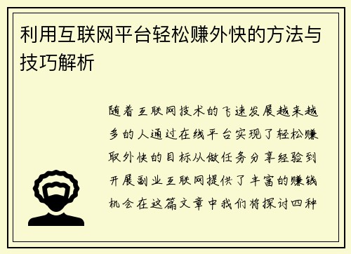 利用互联网平台轻松赚外快的方法与技巧解析