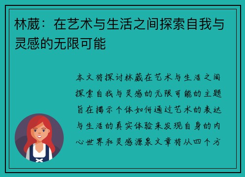 林葳：在艺术与生活之间探索自我与灵感的无限可能