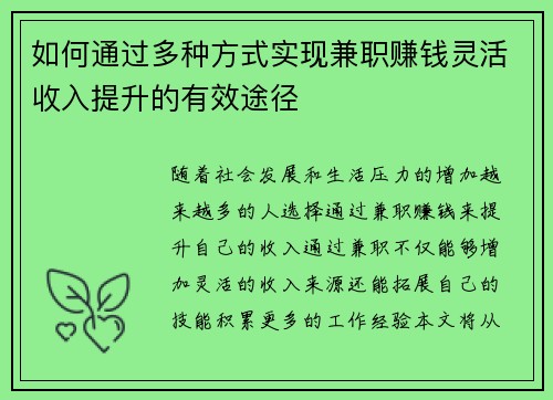 如何通过多种方式实现兼职赚钱灵活收入提升的有效途径