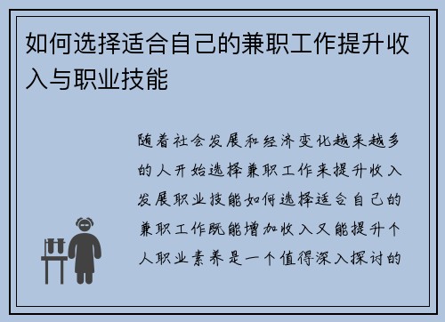 如何选择适合自己的兼职工作提升收入与职业技能