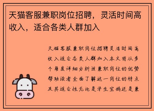 天猫客服兼职岗位招聘，灵活时间高收入，适合各类人群加入