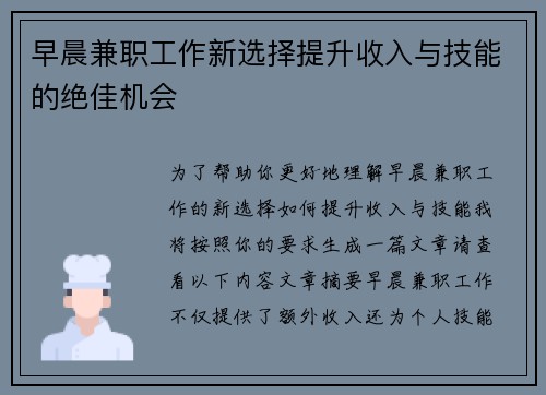 早晨兼职工作新选择提升收入与技能的绝佳机会