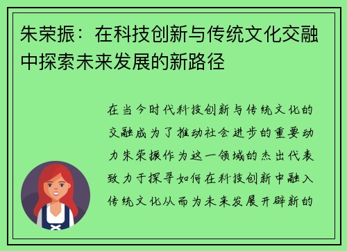 朱荣振：在科技创新与传统文化交融中探索未来发展的新路径